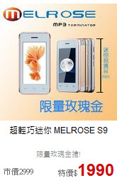 超輕巧迷你
MELROSE S9