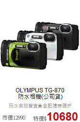OLYMPUS TG-870<BR>
防水相機(公司貨)