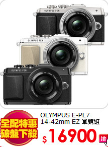 OLYMPUS E-PL7<BR>14-42mm EZ 單鏡組