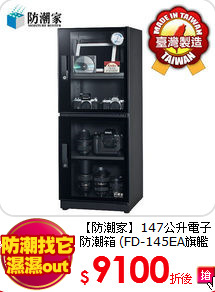 【防潮家】147公升電子防潮箱
(FD-145EA旗艦指針系列)