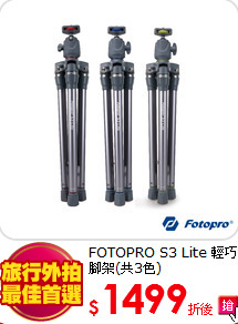 FOTOPRO S3 Lite
輕巧腳架(共3色)