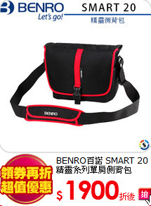 BENRO百諾 SMART 20
精靈系列單肩側背包