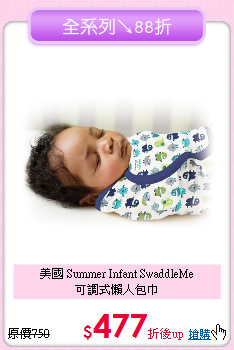 美國 Summer Infant SwaddleMe<br>可調式懶人包巾