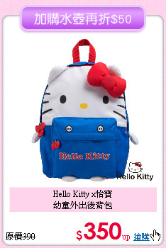Hello Kitty x怡寶<br>
幼童外出後背包