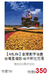 【ArtLife】創意數字油畫<br>
台灣風情誌-台中新社花海