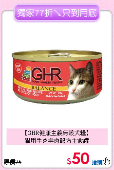 【GHR健康主義無榖犬糧】<br>
貓用牛肉羊肉配方主食罐