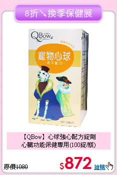 【QBow】心球強心配方錠劑<br>
心臟功能保健專用(100錠/瓶)