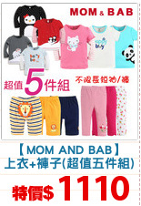 【MOM AND BAB】
上衣+褲子(超值五件組)