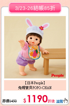 【日本People】<br>
兔帽寶貝POPO-CHAN