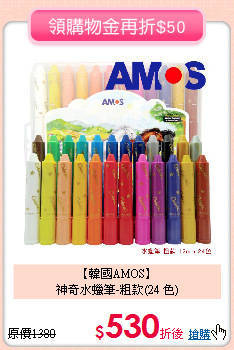 【韓國AMOS】<br>
神奇水蠟筆-粗款(24 色)