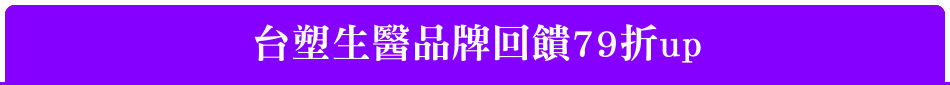 台塑生醫品牌回饋79折up