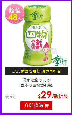 獨家破盤 李時珍<br>青木瓜四物鐵48瓶