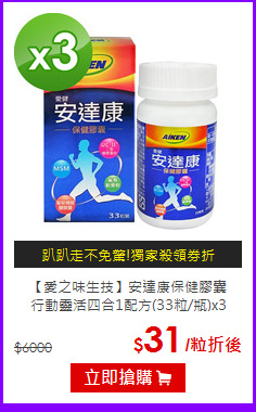 【愛之味生技】安達康保健膠囊<br>行動靈活四合1配方(33粒/瓶)x3