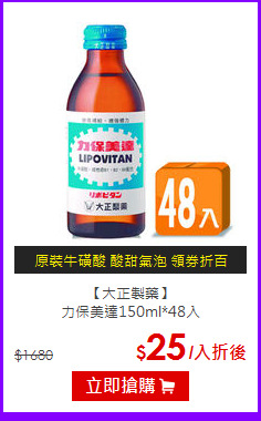 【大正製藥】<br>力保美達150ml*48入