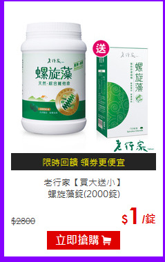 老行家【買大送小】<br>螺旋藻錠(2000錠)