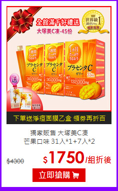 獨家販售 大塚美C凍<br>芒果口味 31入*1+7入*2