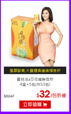 喜兒法a莎依纖鮮自然<br>4盒+5包(共53包)