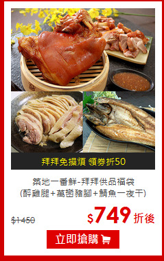 築地一番鮮-拜拜供品福袋<br>(醉雞腿+萬巒豬腳+鯖魚一夜干)