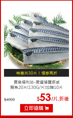 寶島福利站-嚴選薄鹽挪威<br>鯖魚20片(130G/片)加贈10片
