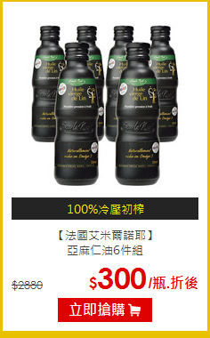 【法國艾米爾諾耶】<br>亞麻仁油6件組