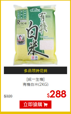 [統一生機]<br>有機白米(2KG)