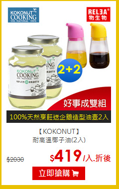 【KOKONUT】<br>耐高溫椰子油(2入)