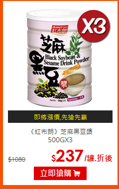 《紅布朗》芝麻黑豆漿<br>500GX3