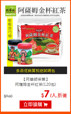 【阿華師茶業】<br>阿薩姆金杯紅茶(120包)