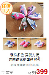 繽紛多色 穿脫方便<br>
休閒透氣網面運動鞋