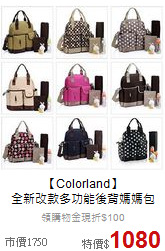 【Colorland】<br>
全新改款多功能後背媽媽包