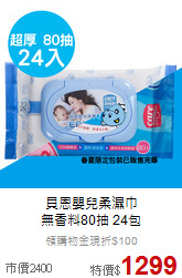 貝恩嬰兒柔濕巾<br>
無香料80抽 24包