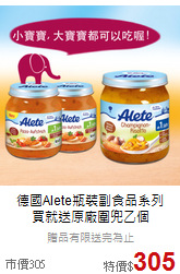 德國Alete瓶裝副食品系列<BR>
買就送原廠圍兜乙個