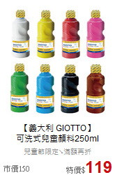 【義大利 GIOTTO】<br>
可洗式兒童顏料250ml