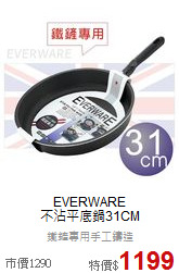 EVERWARE<br>不沾平底鍋31CM
