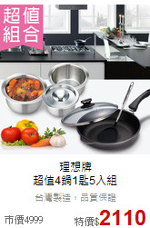理想牌<br>超值4鍋1匙5入組