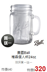 美國Ball<br>
梅森個人杯24oz