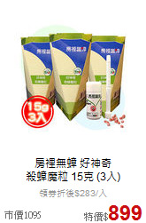 房裡無蟑 好神奇<br>
殺蟑魔粒 15克 (3入)