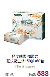 極度純柔 抽取式<br>
花紋衛生紙150抽x60包