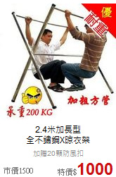 2.4米加長型<br>
全不鏽鋼X晾衣架