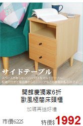 開館慶獨家6折<br>
歐風極簡床頭櫃