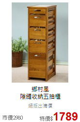 鄉村風<br>
隙縫收納五抽櫃