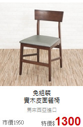 免組裝<br>
實木皮面餐椅