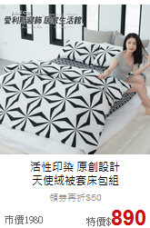 活性印染 原創設計<BR>天使絨被套床包組