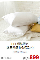 BBL網路限定<BR>
透氣柔適羽毛枕(2入)