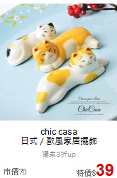 chic casa<BR>
日式／歐風家居擺飾
