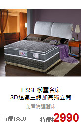 ESSE御璽名床<BR>
3D透氣三線加高獨立筒