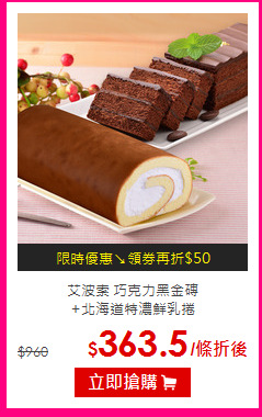 艾波索 巧克力黑金磚<br>
+北海道特濃鮮乳捲