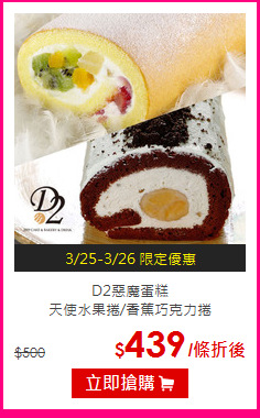 D2惡魔蛋糕<br>
天使水果捲/香蕉巧克力捲