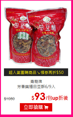 青龍牌<br>
芳香藥膳田豆酥6/9入