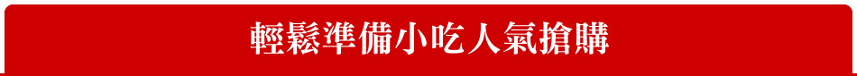 輕鬆準備小吃人氣搶購